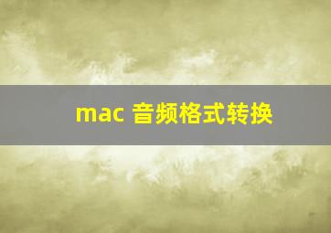 mac 音频格式转换